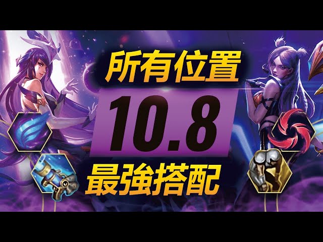 大規模meta變動 | 10.8版本所有位置最強搭配分析 | 英雄聯盟